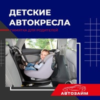 Каждому водителю известно, что перевозить детей до 12 лет в автомобиле нужно с использованием детских удерживающих устройств (ДУУ), соответствующих весу и росту ребенка. Сегодня от